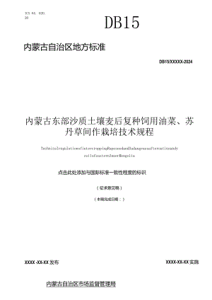 内蒙古东部沙质土壤麦后复种饲用油菜、苏丹草间作栽培技术规程.docx