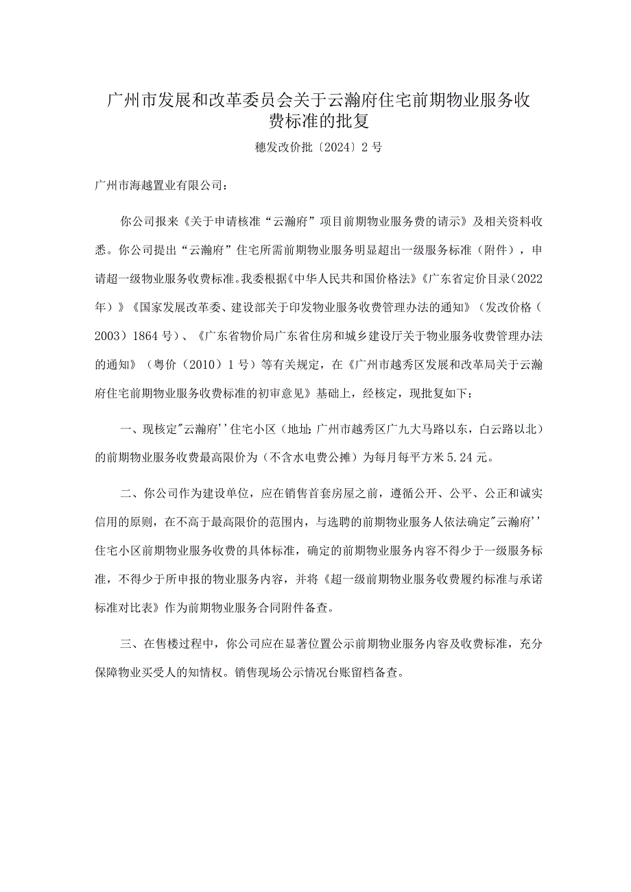 广州市发展和改革委员会关于云瀚府住宅前期物业服务收费标准的批复.docx_第1页