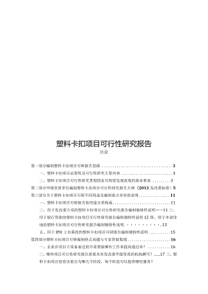 塑料卡扣项目可行性研究报告详细编制方案.docx