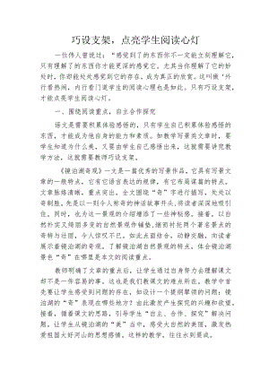 巧设支架点亮学生阅读心灯.docx