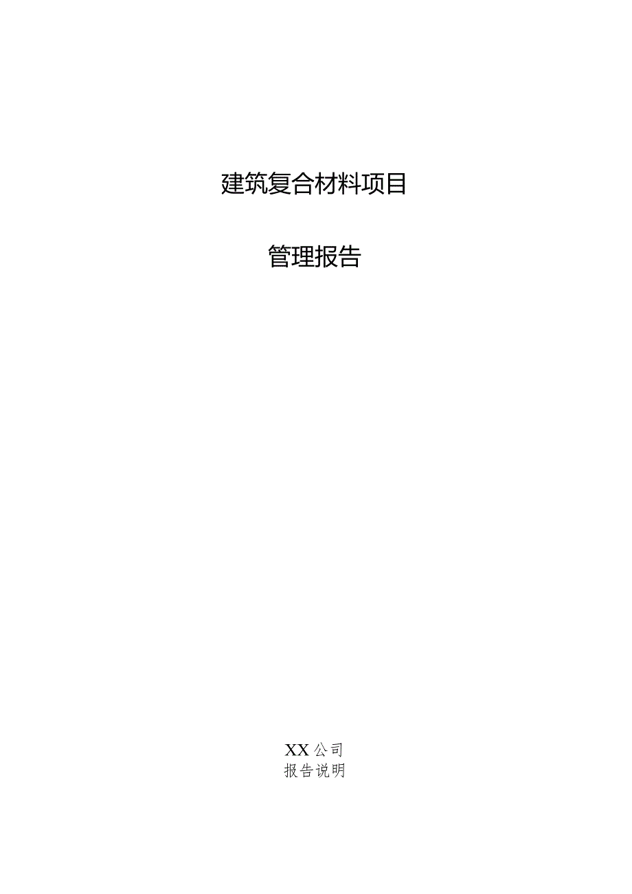 建筑复合材料项目管理报告.docx_第1页