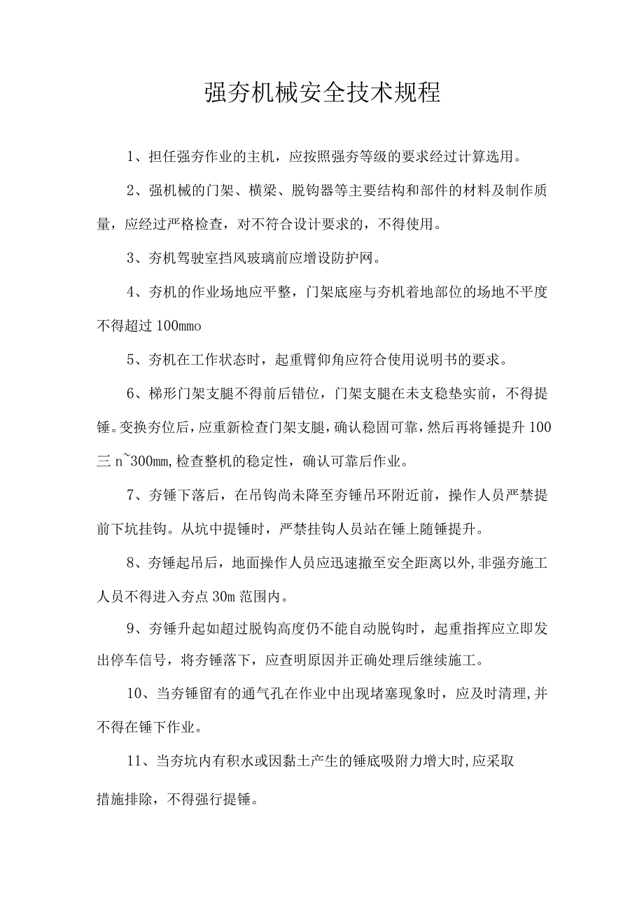 强夯机械安全技术规程.docx_第1页