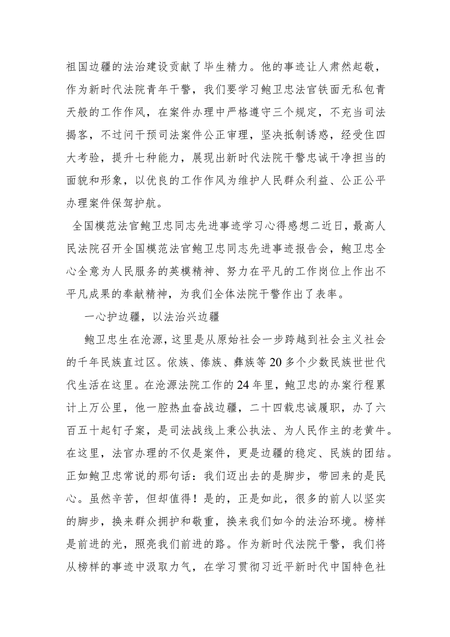 全国模范法官鲍卫忠同志先进事迹学习心得感想4篇.docx_第3页