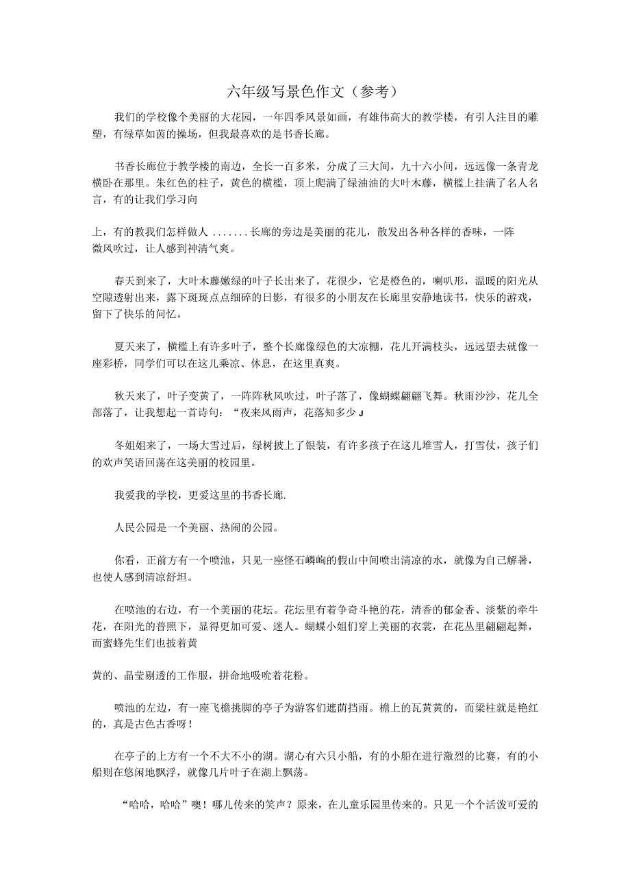 六年级写景色作文（参考）.docx_第1页