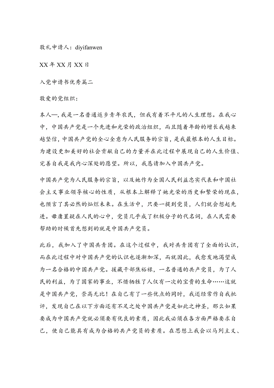 农民入党申请书参考（6篇）.docx_第3页