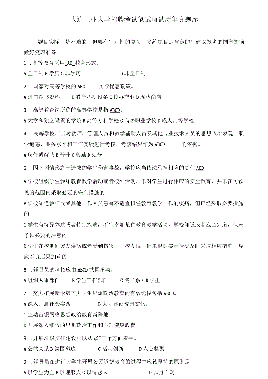 大连工业大学行招聘考试政管理教师岗笔试面试历年真题库试卷.docx_第1页