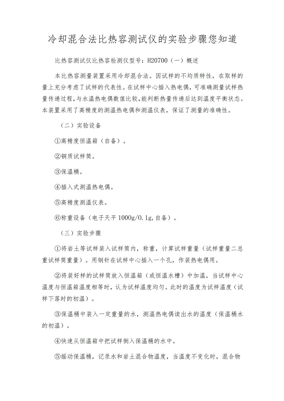 冷却混合法比热容测试仪的实验步骤您知道.docx_第1页