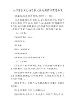 冷却混合法比热容测试仪的实验步骤您知道.docx