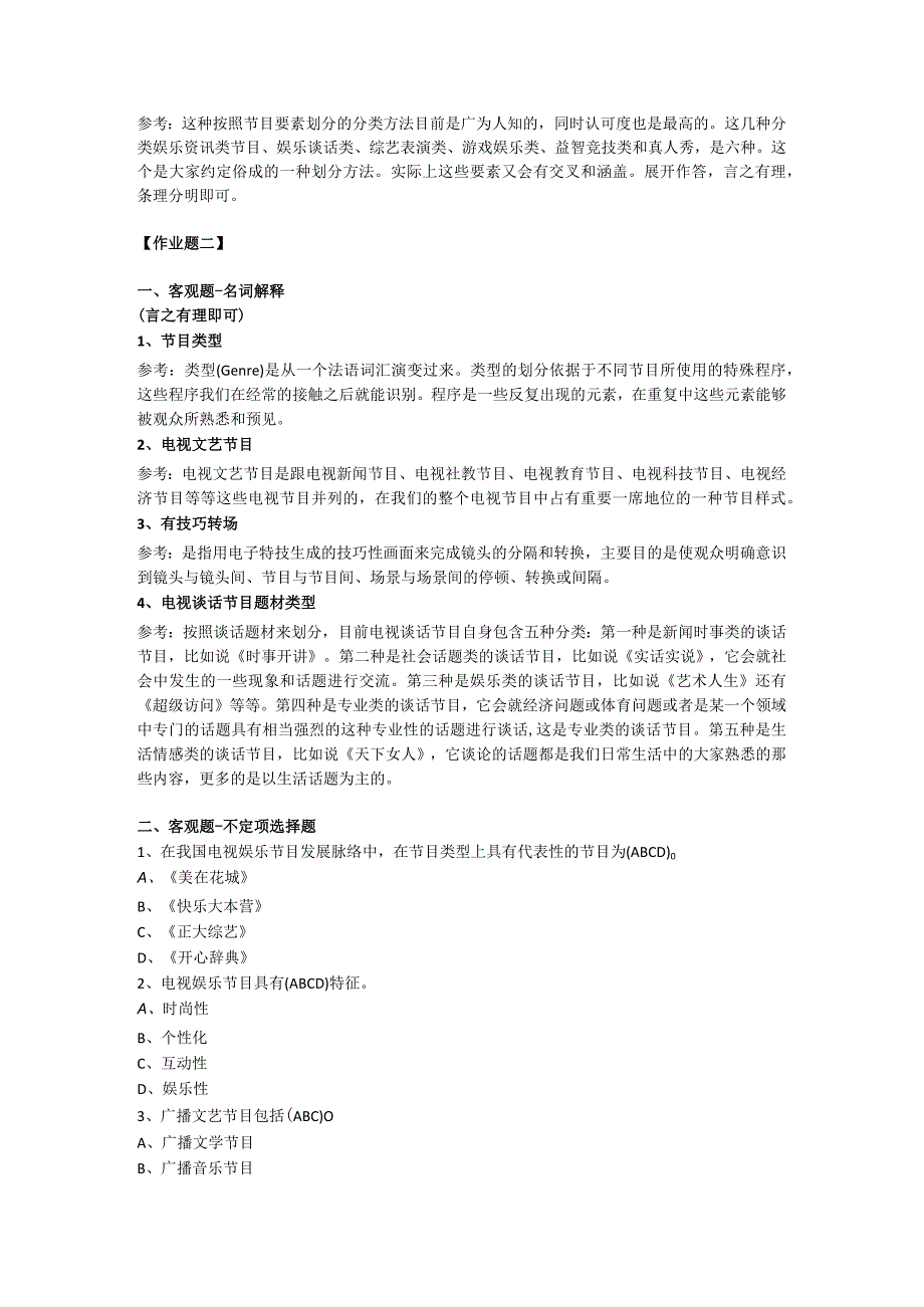 奥鹏2021秋中国传媒大学《文艺节目类型分析》平时作业.docx_第2页