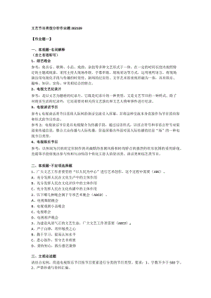 奥鹏2021秋中国传媒大学《文艺节目类型分析》平时作业.docx