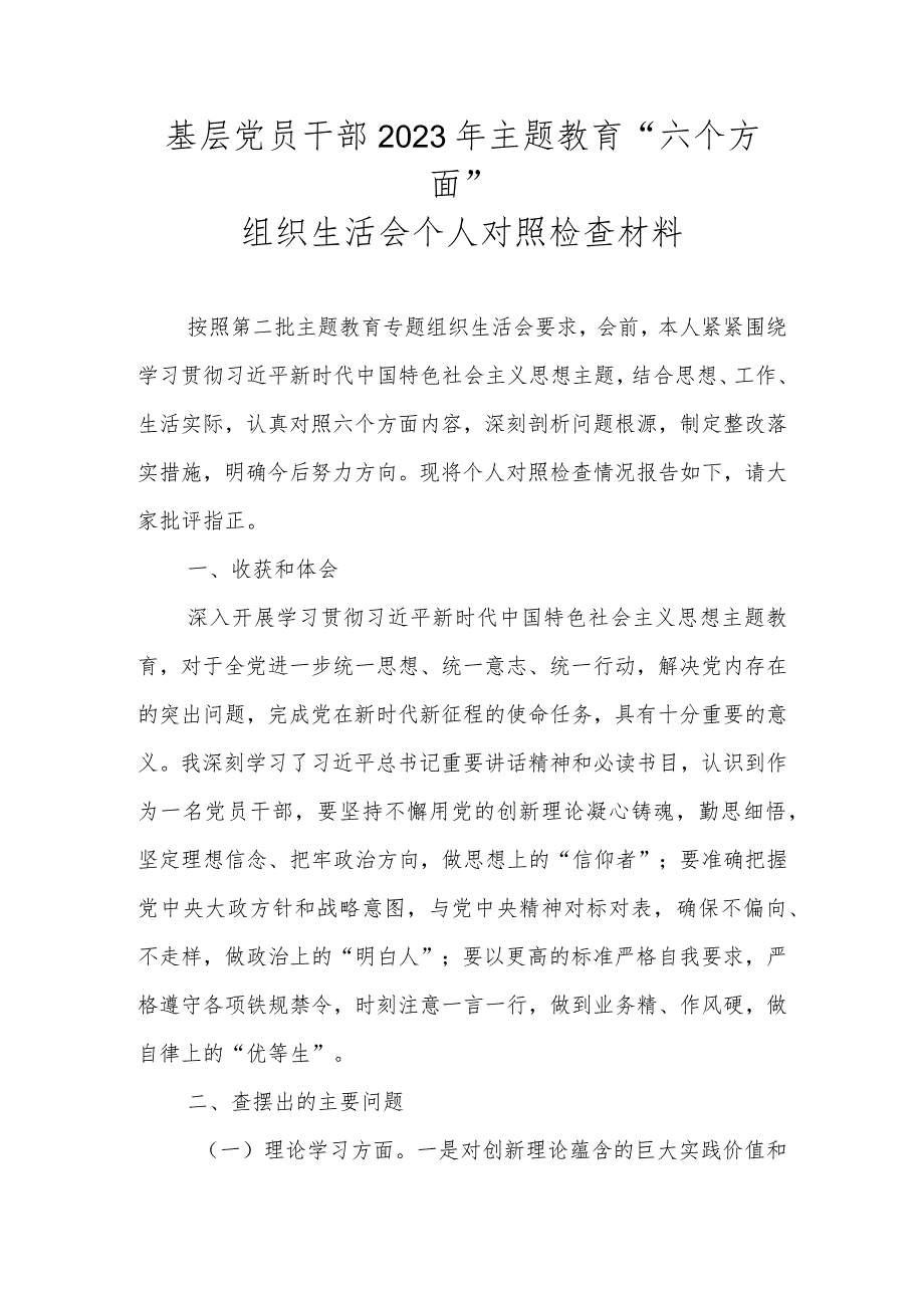 基层党员干部2023年主题教育“六个方面”组织生活会个人对照检查材料.docx_第1页