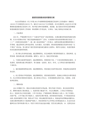 基层软弱涣散党组织整顿方案.docx