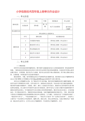 小学信息技术四年级上册单元作业设计优质案例35页.docx