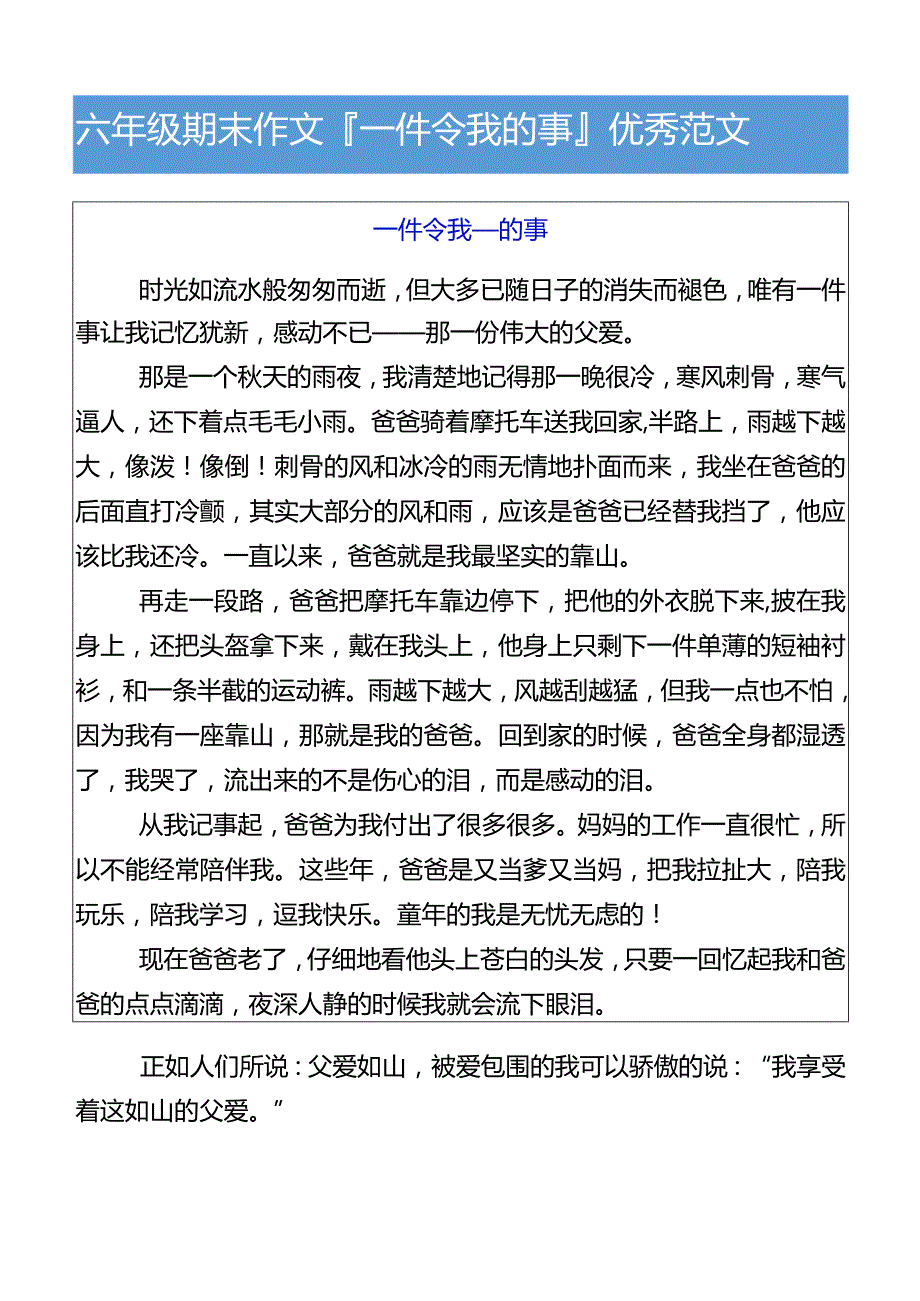 六年级期末作文一件令我__的事优秀范文.docx_第1页