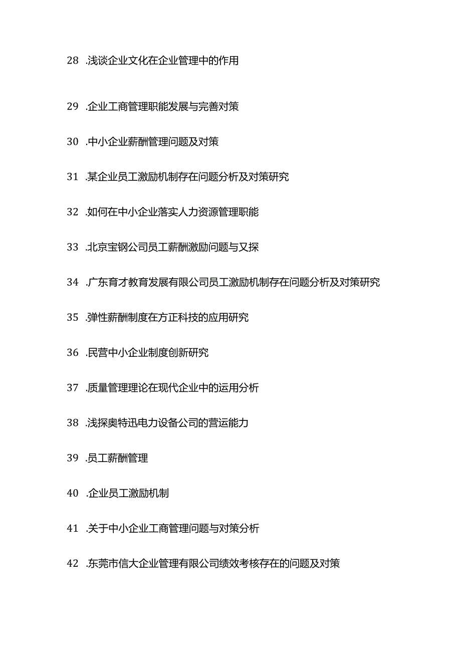 工商企业管理毕业论文题目（200个）.docx_第3页