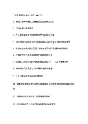 工商企业管理毕业论文题目（200个）.docx