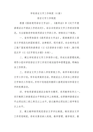 学校语言文字工作制度(4篇).docx