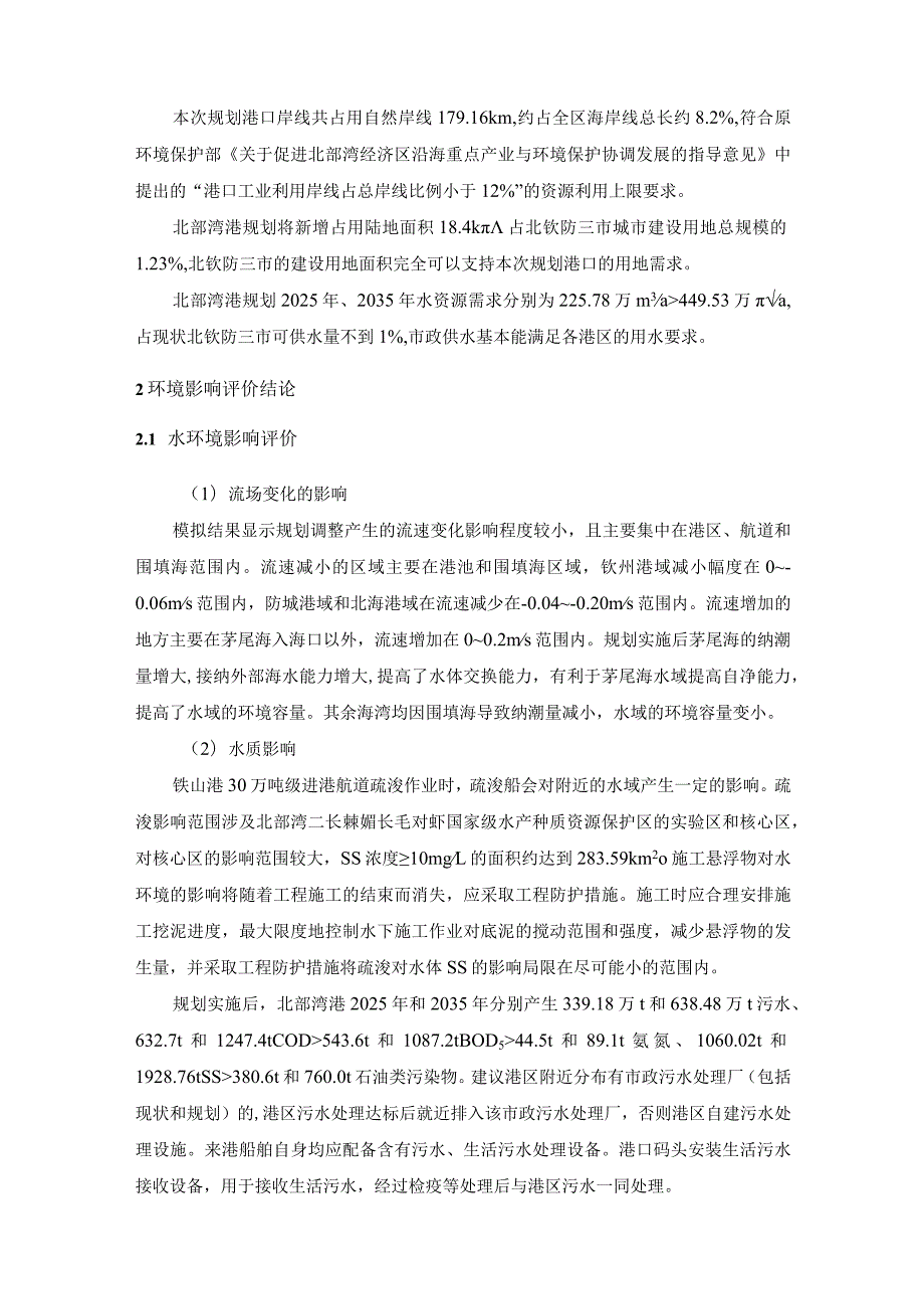 广西《北部湾港总体规划（2021~2035年）环境影响报告书（征求意见稿）》简本2022年8月.docx_第3页