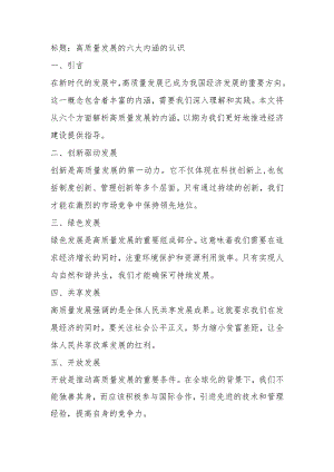 对高质量发展的六大内涵的认识.docx