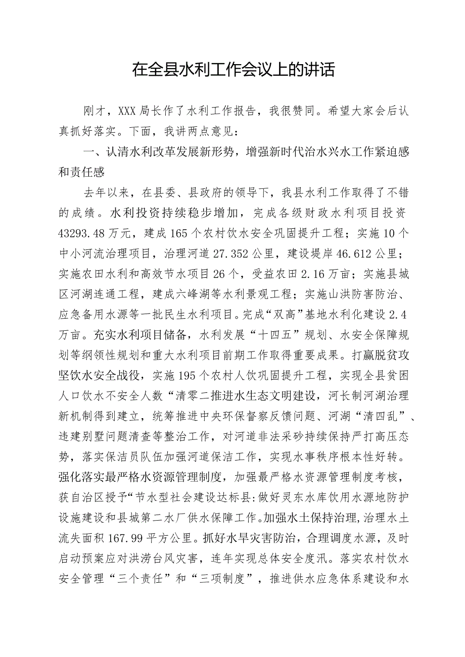 在全县水利工作会议上的讲话.docx_第1页