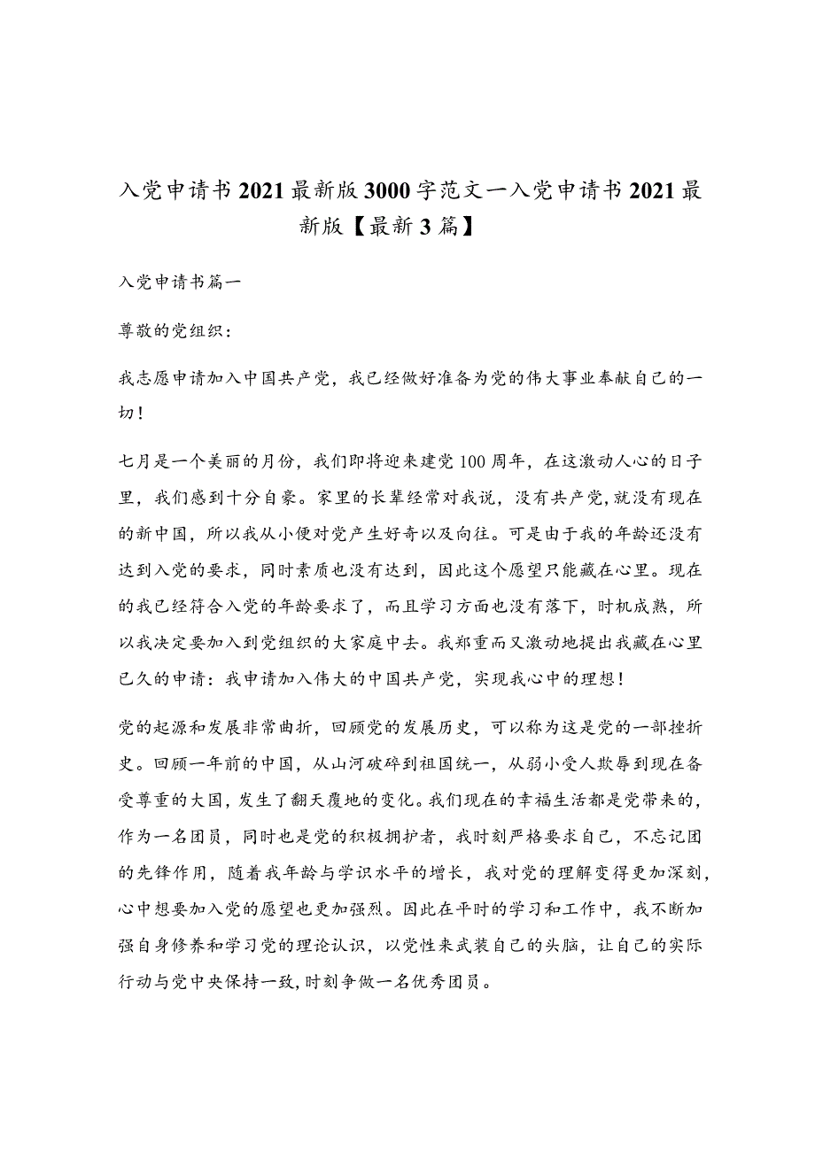 入党申请书2021最新版3000字范文_入党申请书2021最新版【最新3篇】.docx_第1页