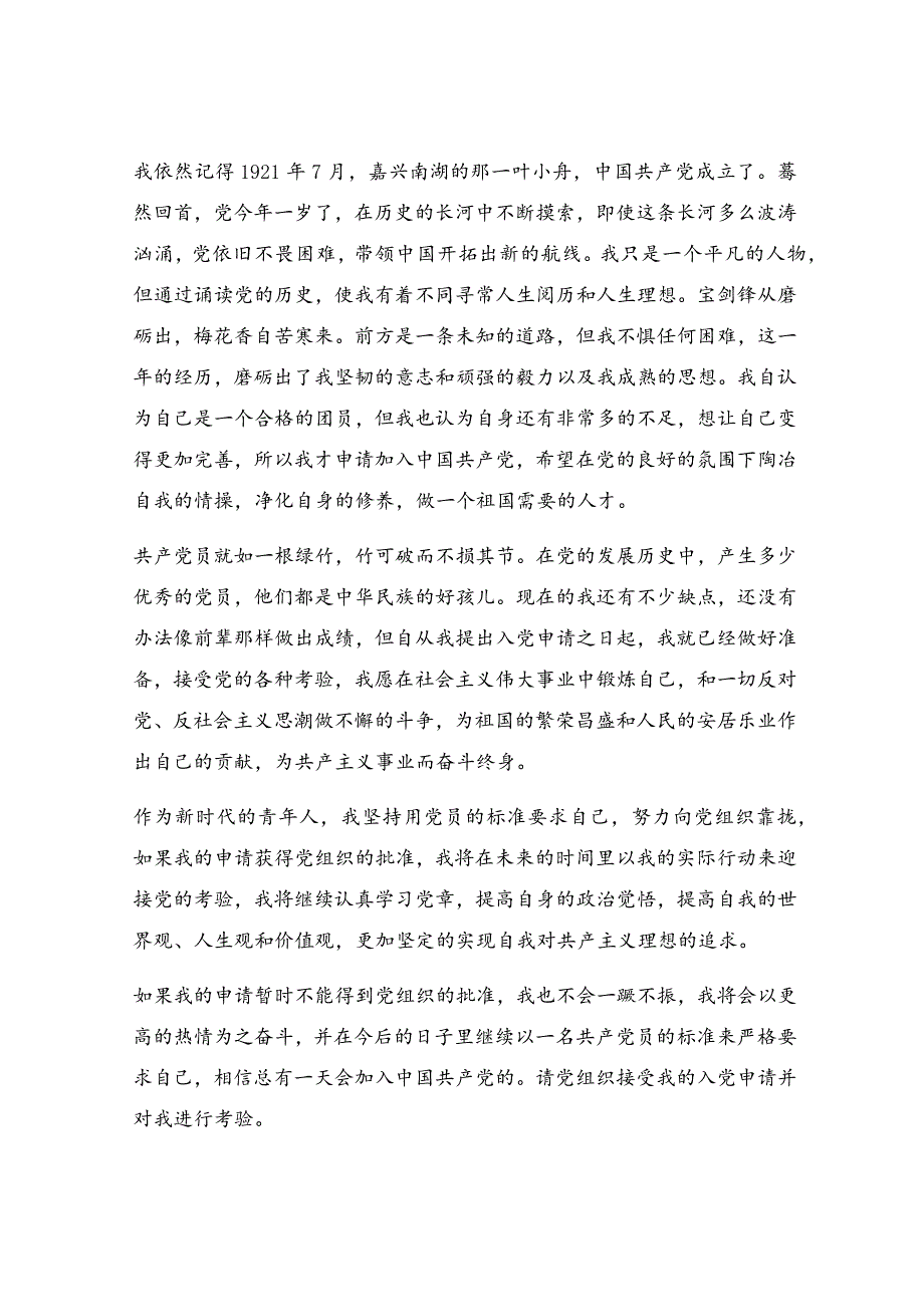 入党申请书2021最新版3000字范文_入党申请书2021最新版【最新3篇】.docx_第2页