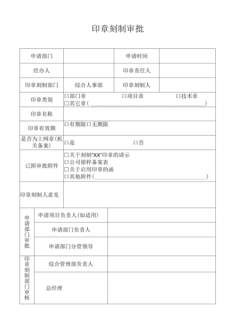 印章刻制审批单.docx_第1页