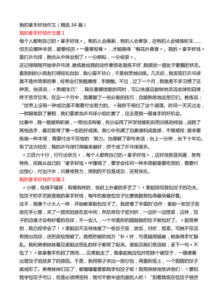 我的拿手好戏作文（精选34篇）.docx