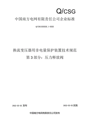 换流变压器用非电量保护装置技术规范第3部分：压力释放阀-天选打工人.docx