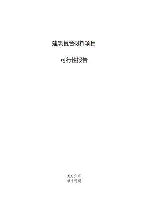 建筑复合材料项目可行性报告.docx