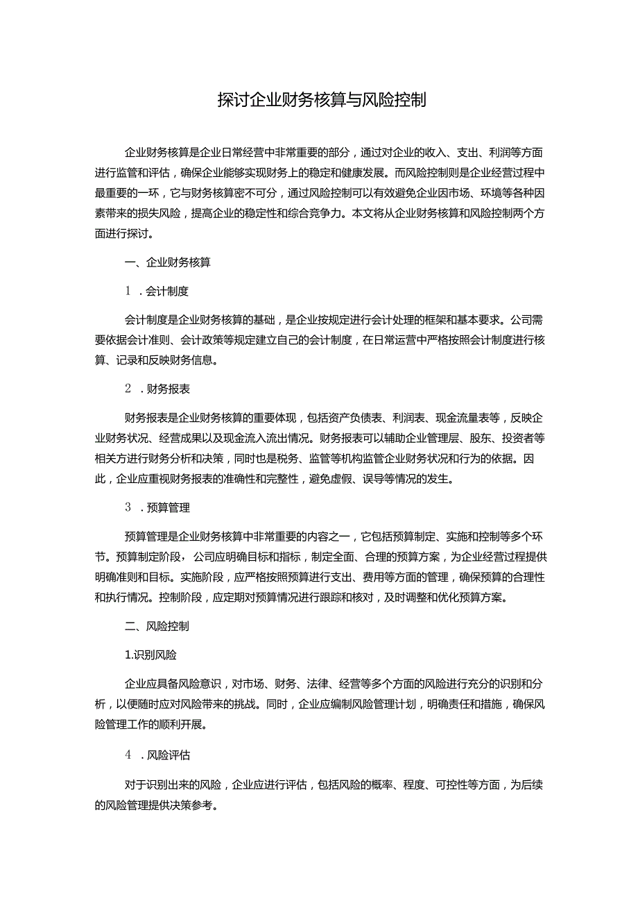 探讨企业财务核算与风险控制.docx_第1页