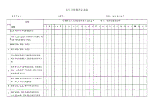 叉车日常检查保养记录表.docx