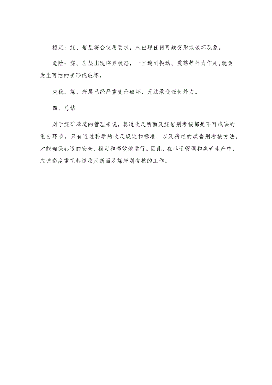 巷道收尺断面及煤岩别考核的有关规定.docx_第3页