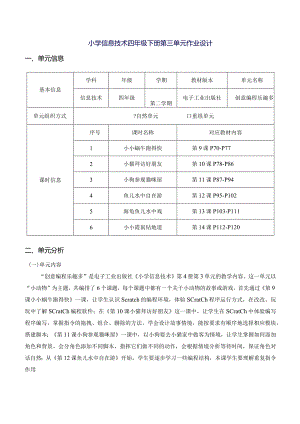 小学信息技术四年级下册第三单元作业设计（优质案例28页）.docx