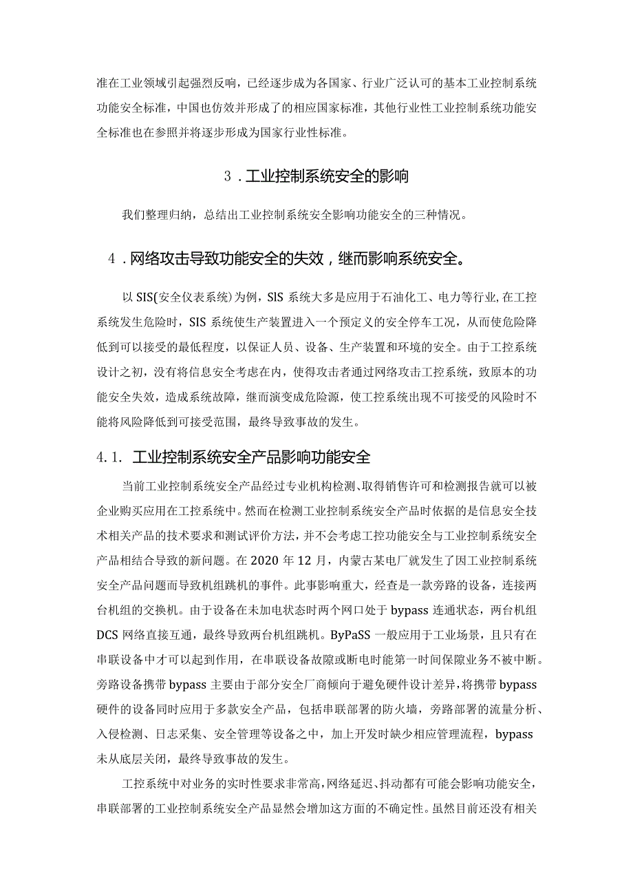 工业控制系统功能安全与信息安全融合应用.docx_第3页