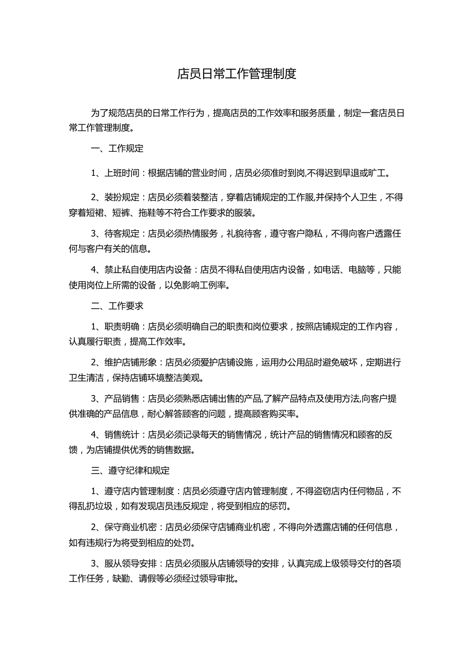 店员日常工作管理制度.docx_第1页