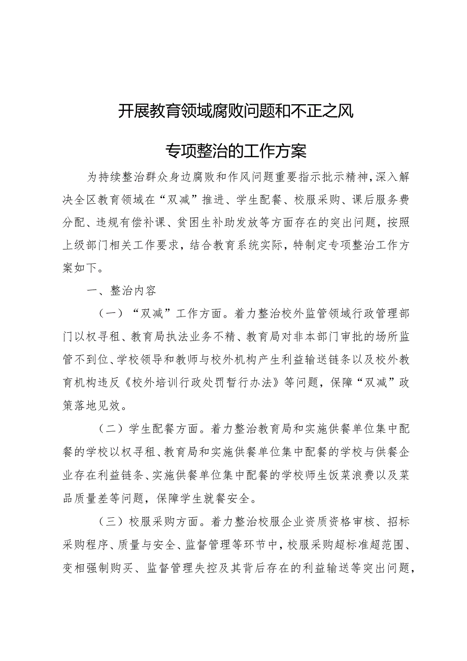 开展教育领域腐败问题和不正之风专项整治的工作方案.docx_第1页