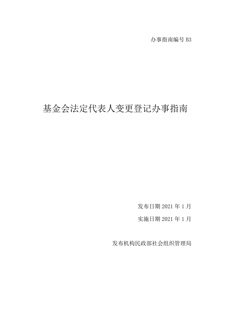 基金会法人变更.docx_第1页