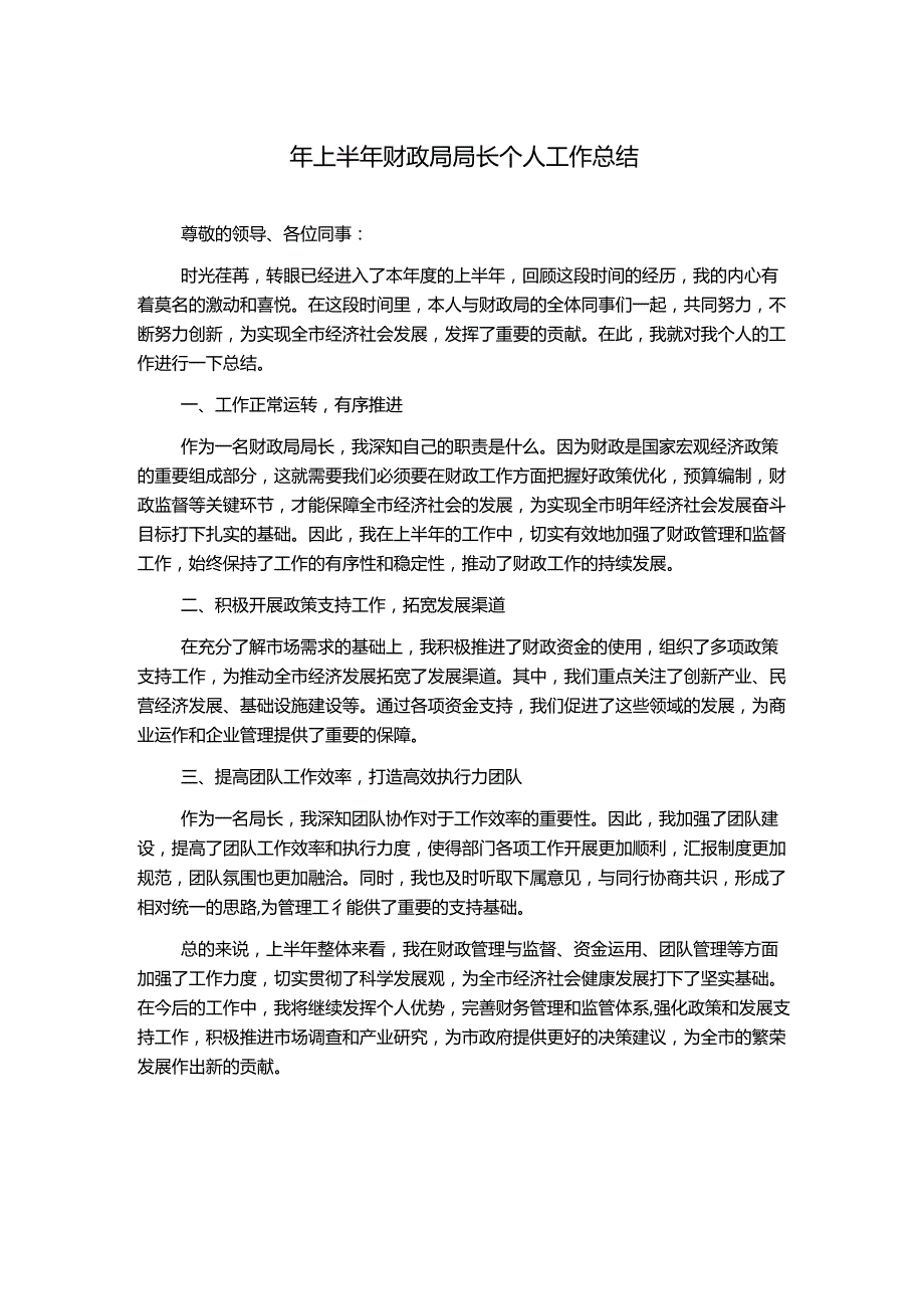 年上半年财政局局长个人工作总结.docx_第1页