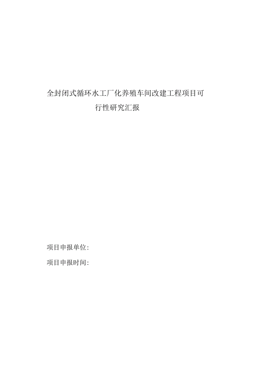 封闭循环水工厂化养殖项目可行性研究报告水产养殖的未来.docx_第1页