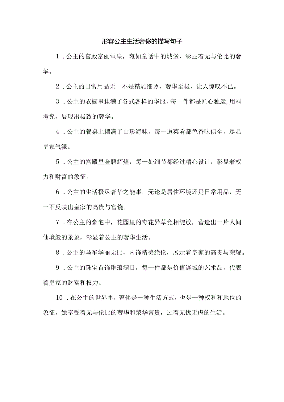 形容公主生活奢侈的描写句子.docx_第1页