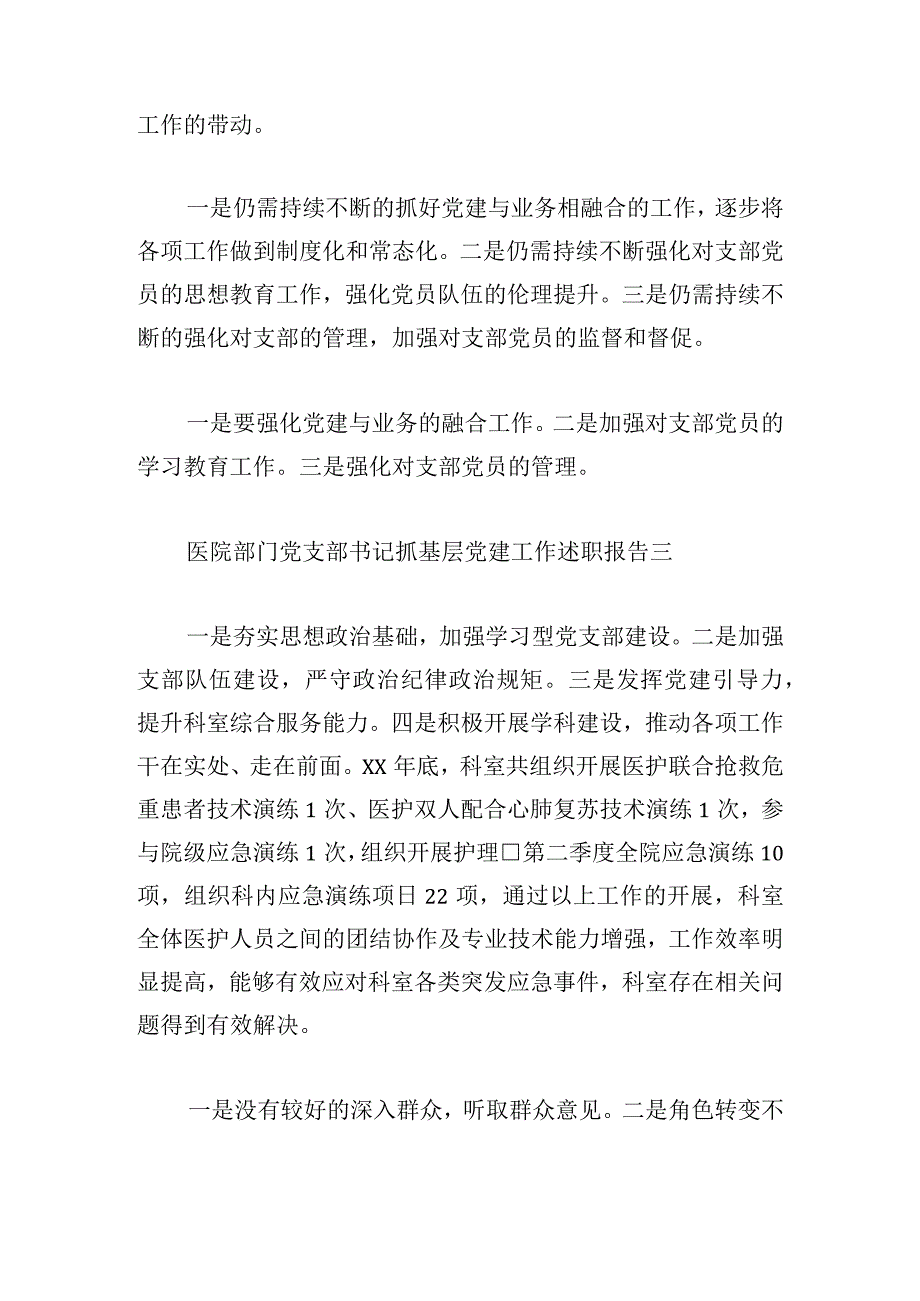 医院部门党支部书记抓基层党建工作述职报告10篇.docx_第3页