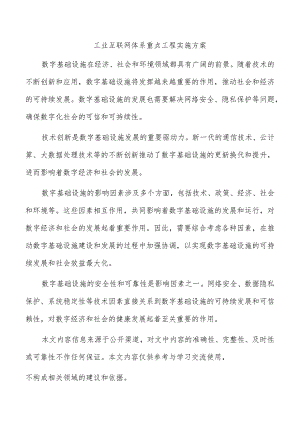 工业互联网体系重点工程实施方案.docx