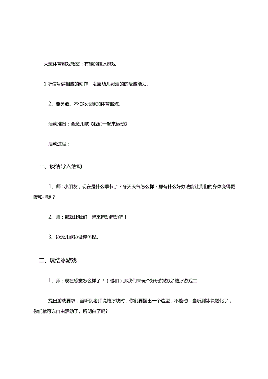 大班体育游戏教案有趣的结冰游戏.docx_第1页