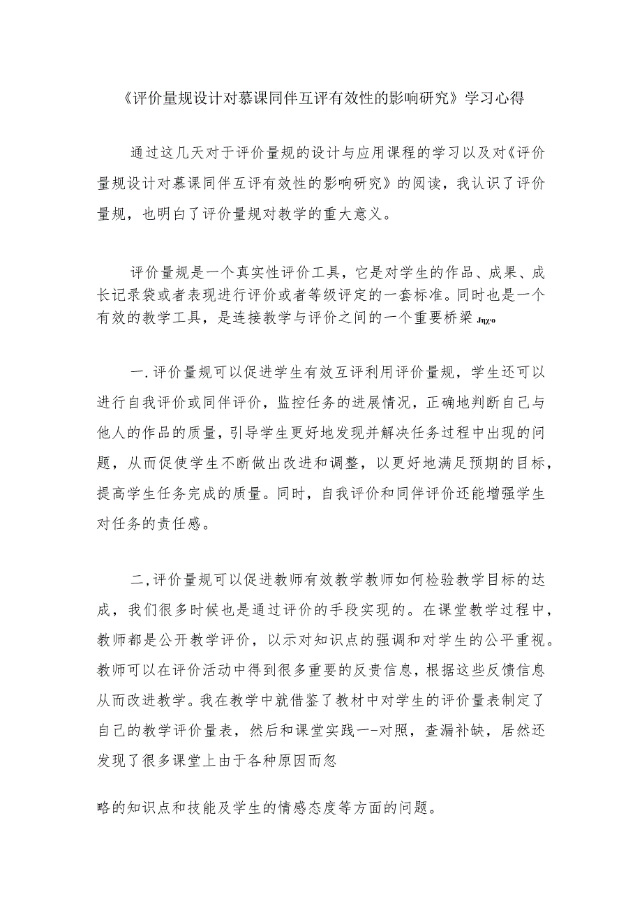 围绕A11评价量规设计与应用的文本阅读学习心得+量规+应用思路【微能力认证优秀作业】(175).docx_第1页