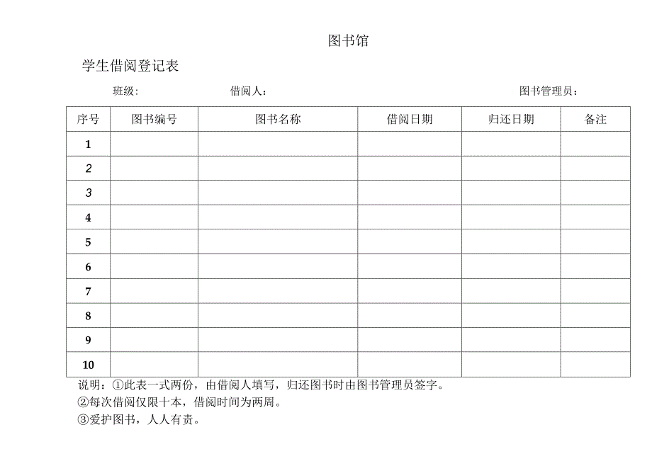 图书馆借阅登记表.docx_第1页