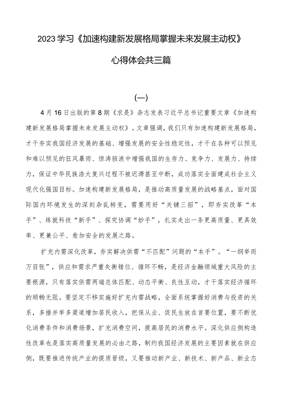 学习求是《加快构建新发展格局把握未来发展主动权》心得体会.docx_第1页