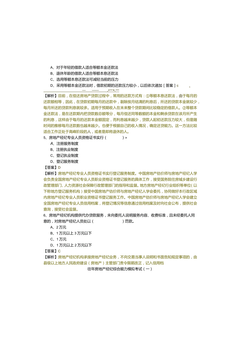 往年房地产经纪综合能力模拟考试(含六卷).docx_第1页