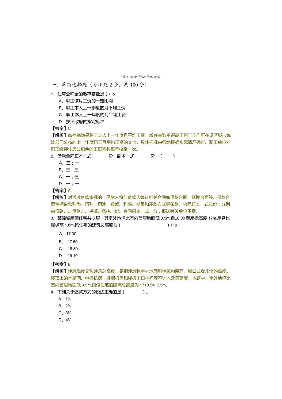 往年房地产经纪综合能力模拟考试(含六卷).docx_第2页