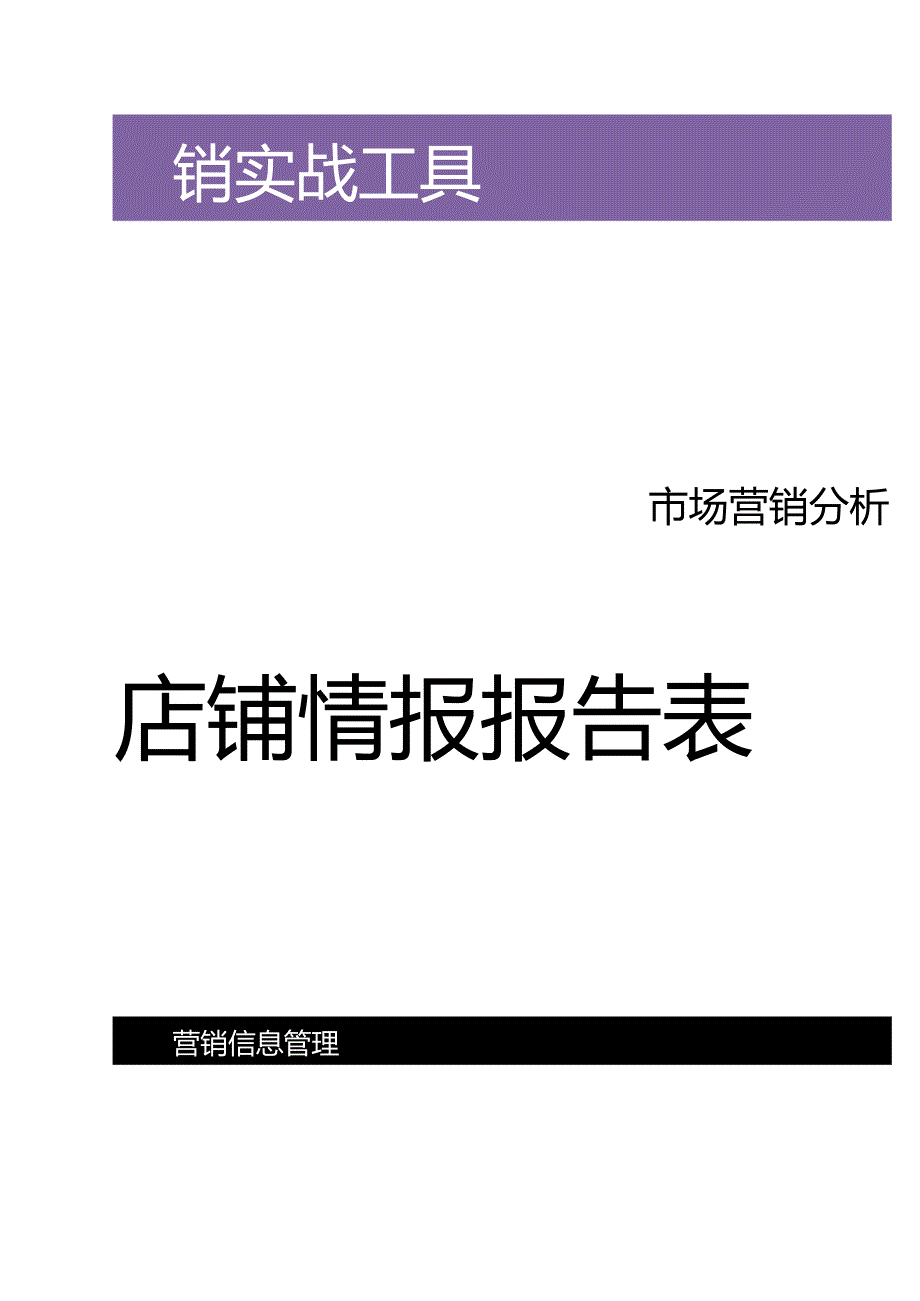 店铺情报报告表.docx_第1页